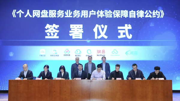 百度网盘等8家网盘企业承诺年内推出“无差别速率”产品