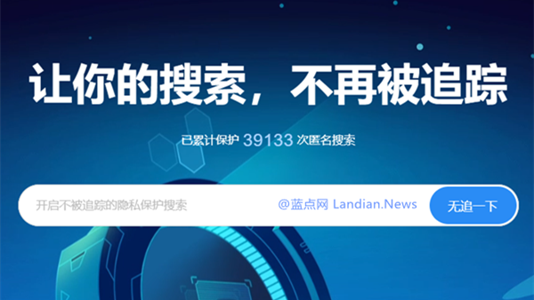 360推出新搜索引擎无追搜索 主打隐私保护不追踪不收集用户信息