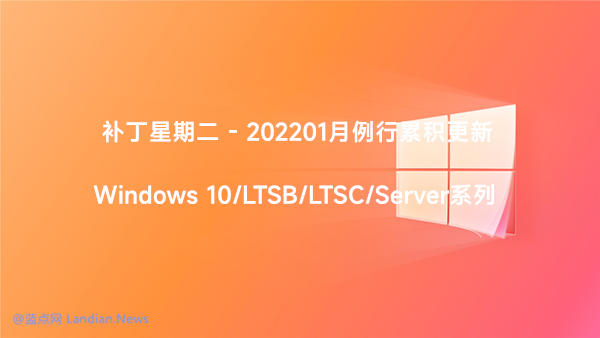 [下载] 微软向Windows 10所有受支持版本推出202201月例行累积更新