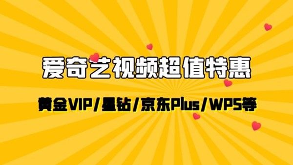 3月充值优惠第2期：爱奇艺视频黄金/星钻VIP+京东会员等123元起