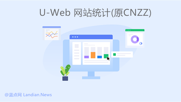 知名站长统计工具CNZZ基本死亡 5月10日起关闭所有免费账号