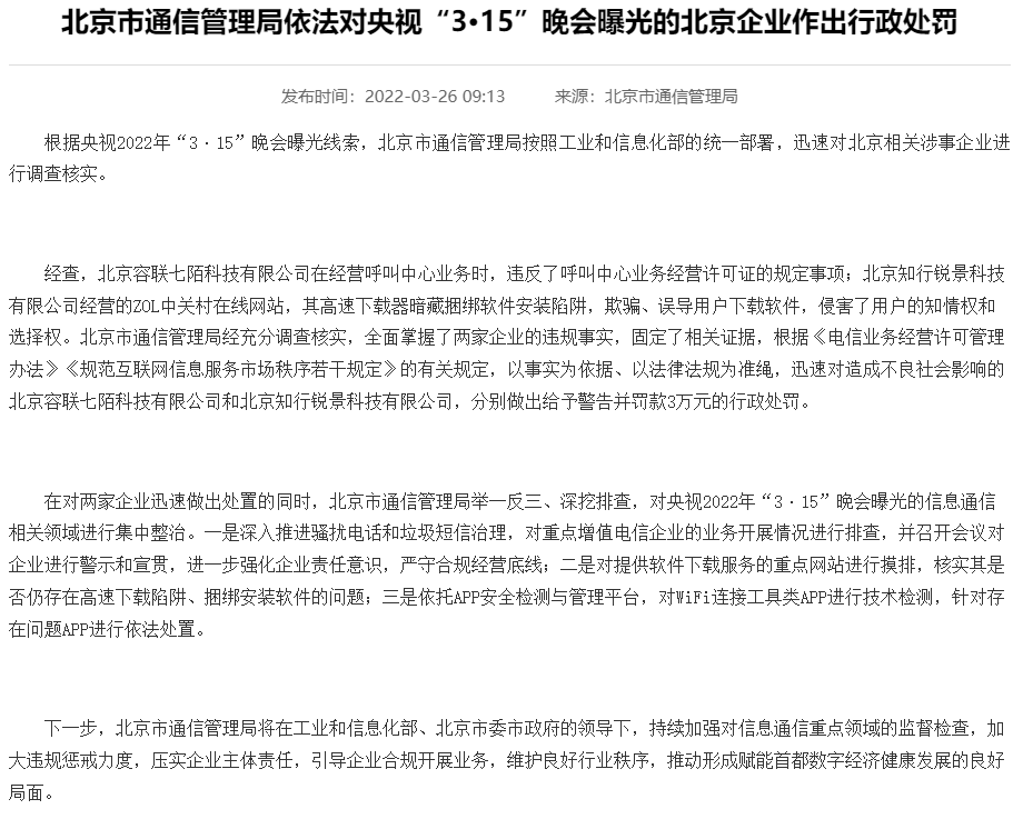 利用高速下载器欺骗用户 中关村在线等被北京市通管局罚款3万元