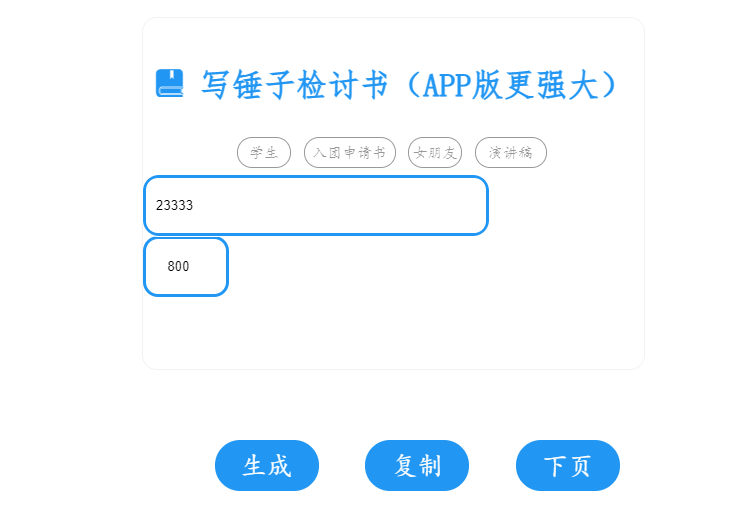 [在线工具] 写锤子检讨书 - 输入关键词自动生成800字检讨书