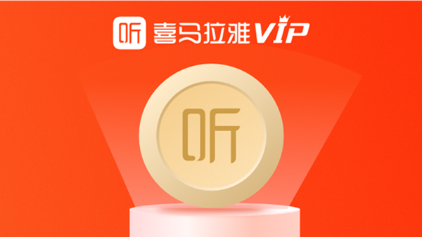 喜马拉雅VIP年度促销：送京东/爱奇艺/百度网盘/腾讯视频等会员
