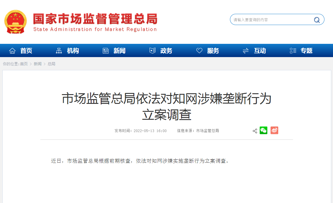 快讯：国家市场监督管理总局宣布对知网涉嫌垄断行为立案调查