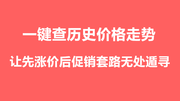 [在线工具] 真促销还是玩套路？这款工具可以购物前先查历史价格走势