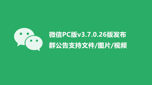 [下载] 微信PC版3.7.0正式版发布 群公告支持文件/图片/视频 细化存储空间清理
