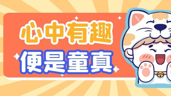 祝各位大小盆友们儿童节快乐~