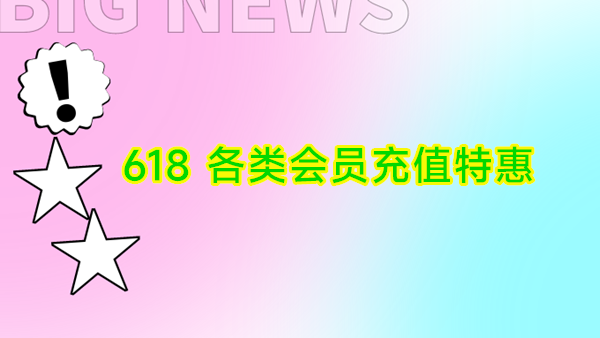 [618] 会员充值特惠 含话费/腾讯视频/京东/Q音/网易云/爱奇艺/优酷等