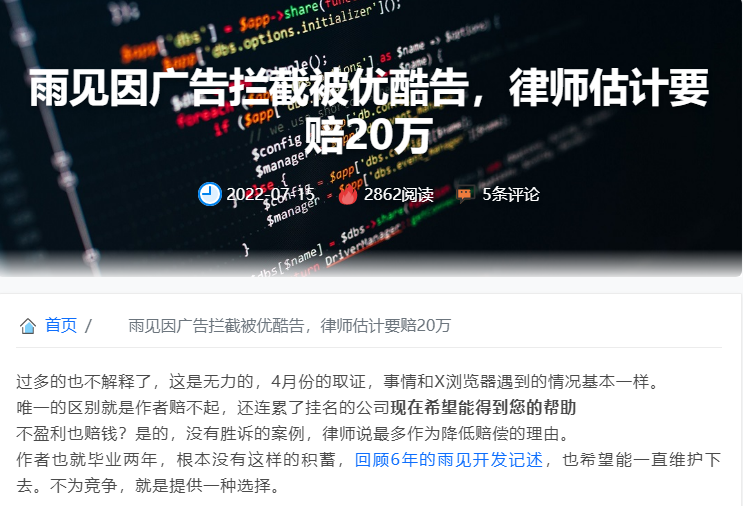 雨见浏览器因屏蔽优酷广告被起诉 即便本身未盈利也可能要赔20万