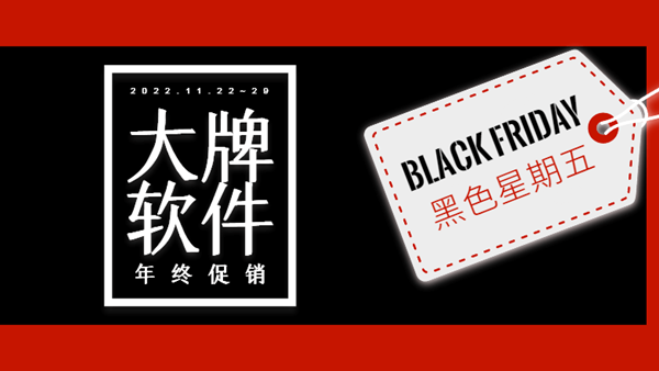 黑五活动：大量Windows/macOS软件超折扣促销 快来看看吧
