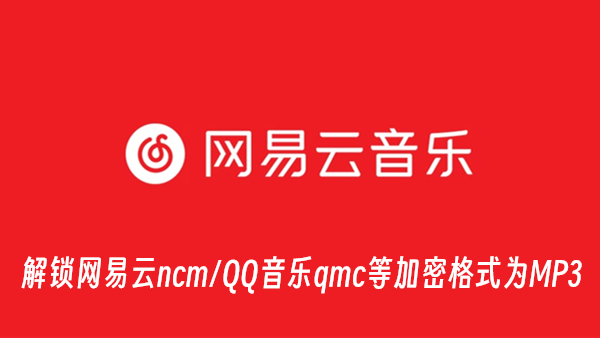 [PWA应用] 音乐解锁 - 解密网易云音乐/QQ音乐/酷狗/酷我等加密格式