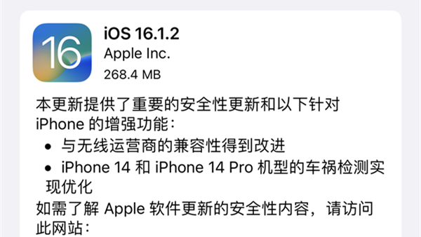 苹果发布iOS 16.1.2正式版 改进运营商兼容性和碰撞检测机制