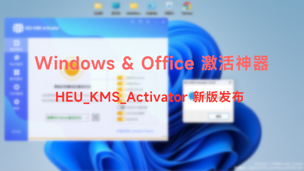 [下载] Windows & Office激活神器HEU KMS Activator v28.0.0版发布