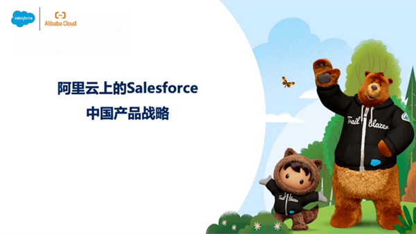 阿里云上的Salesforce现已发布