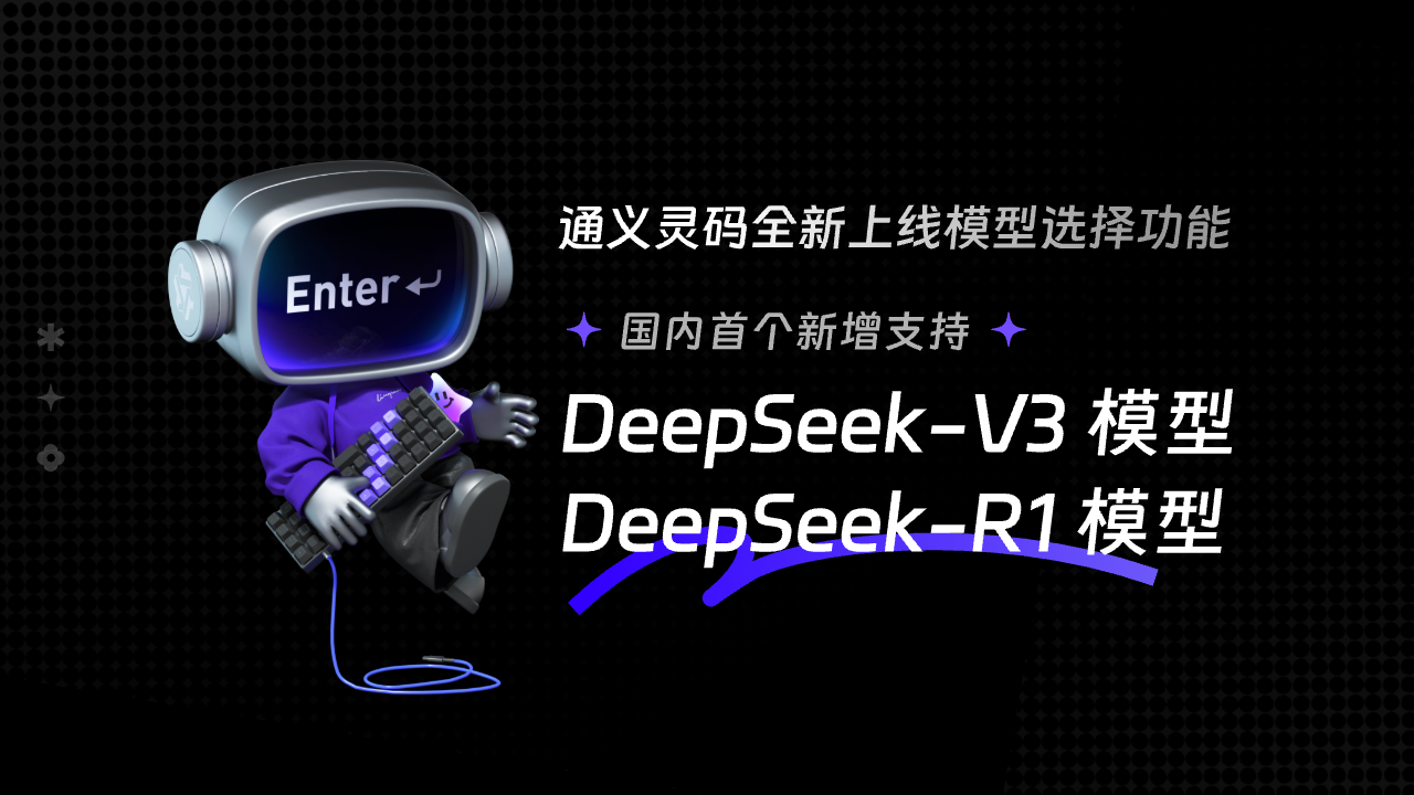 如何在通义灵码里用上DeepSeek-V3 和 DeepSeek-R1 满血版671B模型？