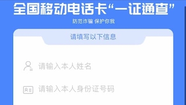 工信部全国移动电话卡通查服务正式上线 可查询自己身份是否被冒用